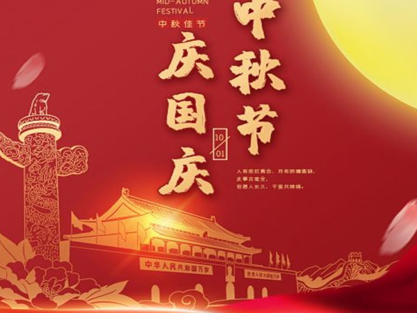 2023年中秋國慶雙節(jié)放假通知！